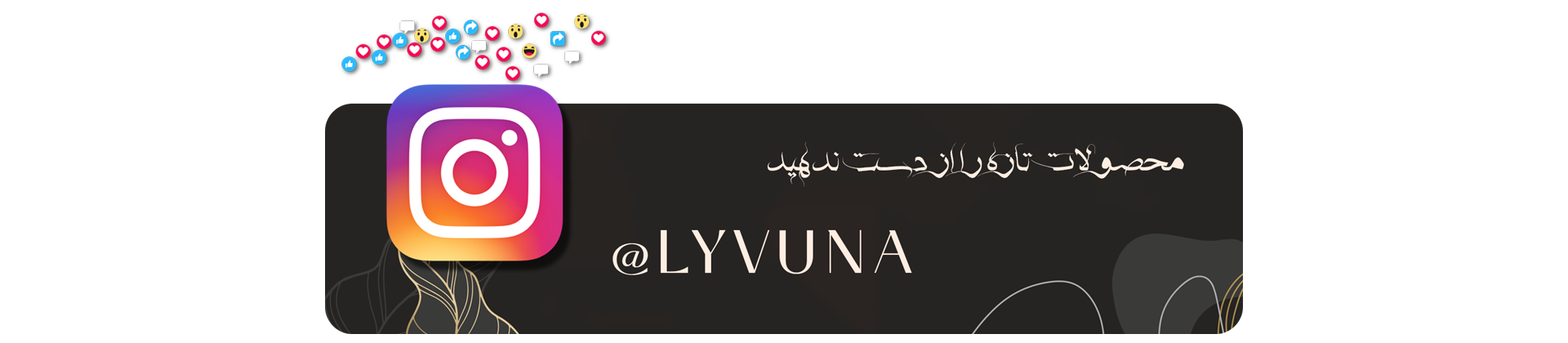 تبلیغ اینستاگرام فروشگاه لیوونا | Lyvuna